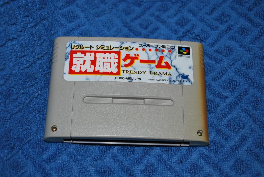 SFCソフト「リクルートシミュレーション就職ゲーム」中古品です。