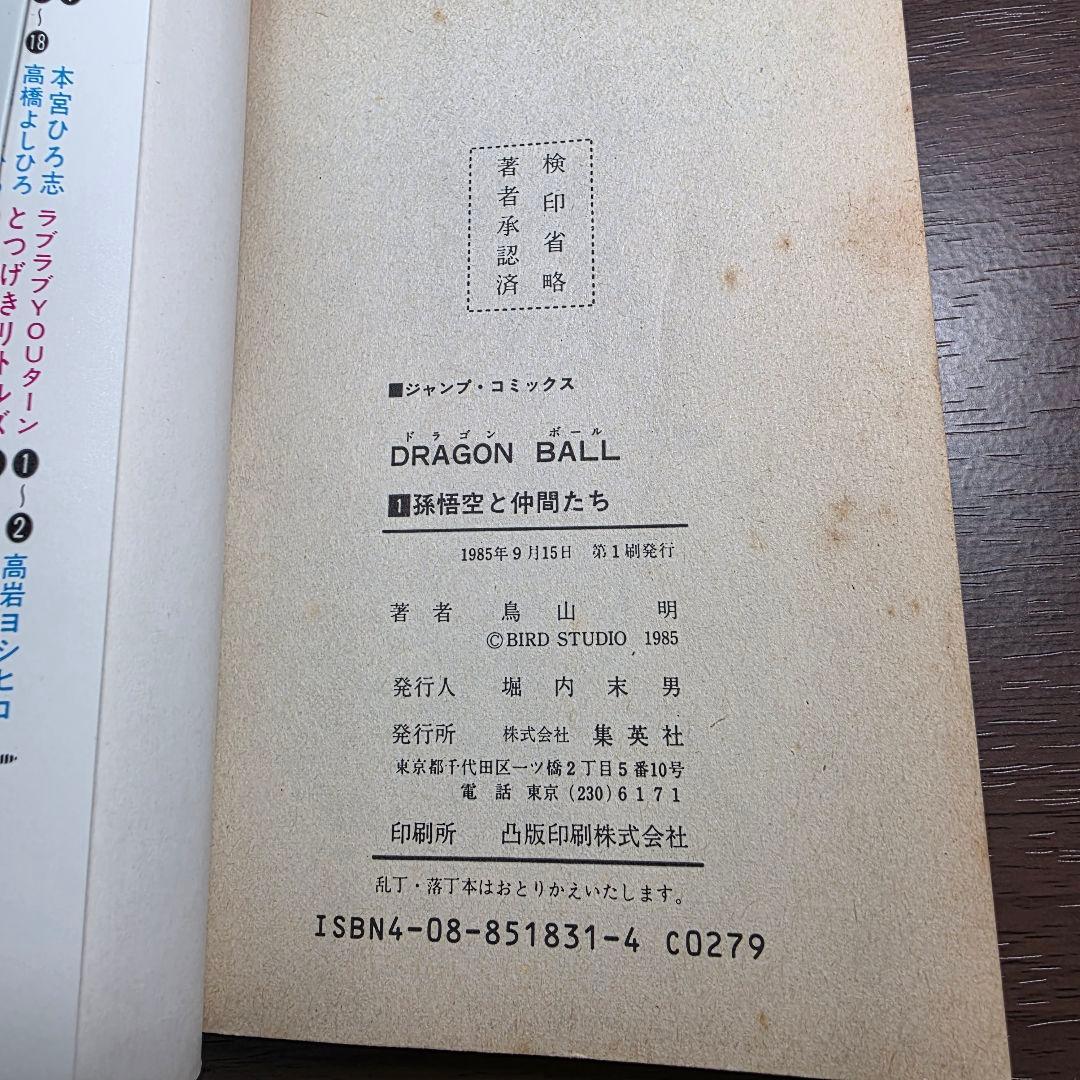 希少！ドラゴンボール 1巻 初版 第1刷発行①