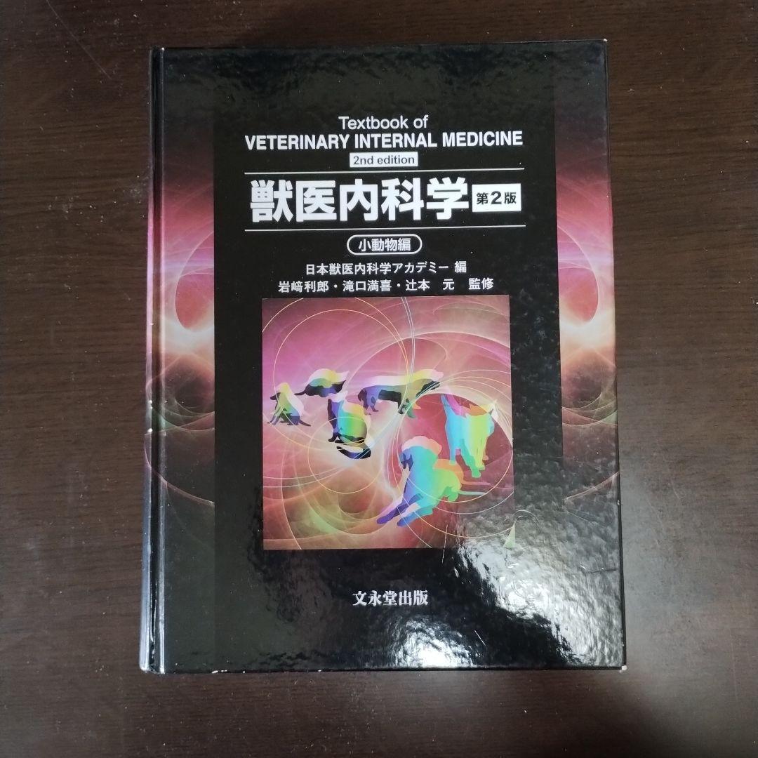 獣医内科学 第2版 小動物編＋大動物編