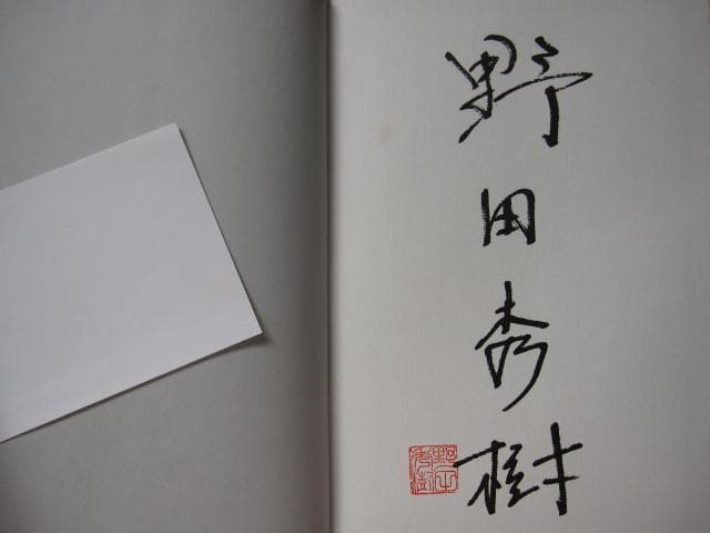 定本・野田秀樹と夢の遊眠社　著者サイン入り　特装版　初版　帯付き