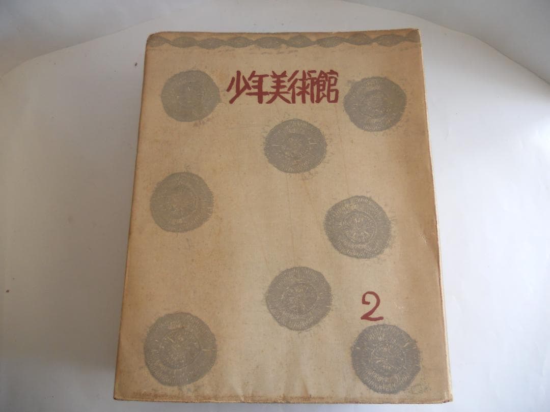 希少 レア 初版本 昭和レトロ　少年美術館　12冊です。