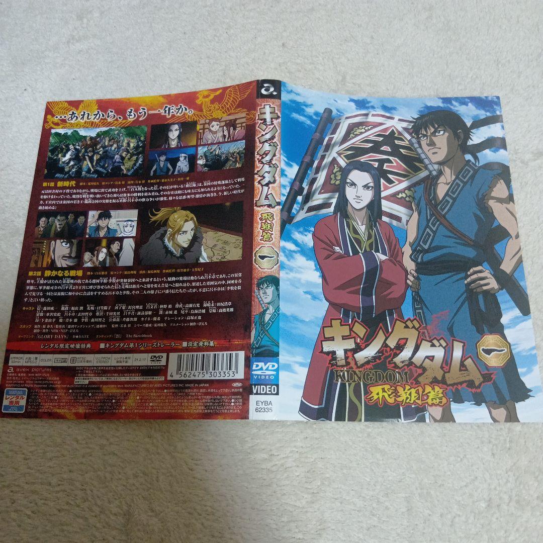 キングダム　KINGDOM　飛翔編　全19巻セット　レンタルアップ品　DVD