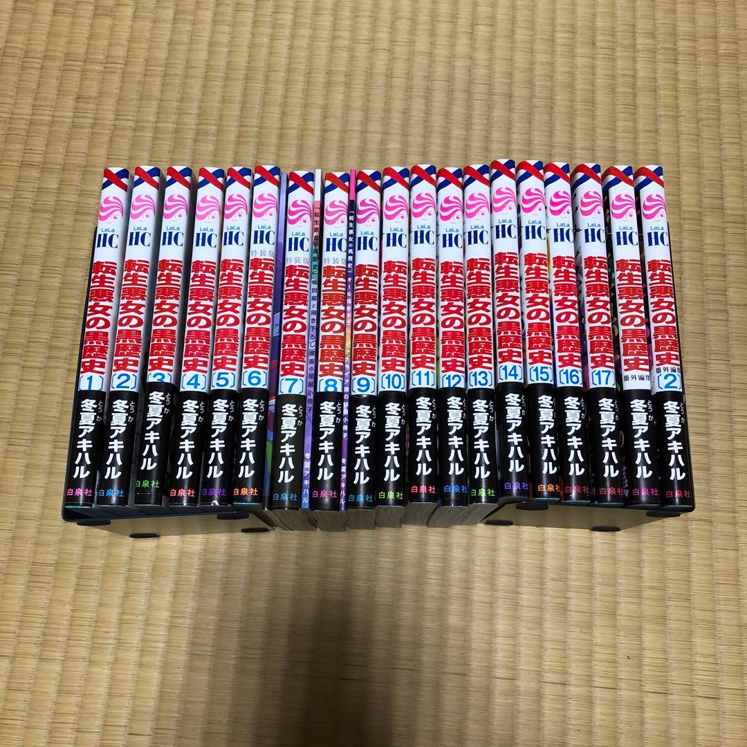 【全巻初版帯付】【小冊子付き】転生悪女の黒歴史1〜17 番外編集〜2