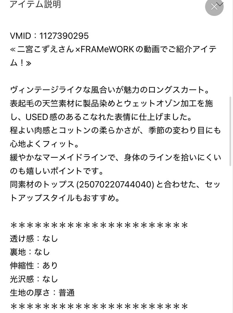 FRAMeWORK ウエットオゾン加工スカート