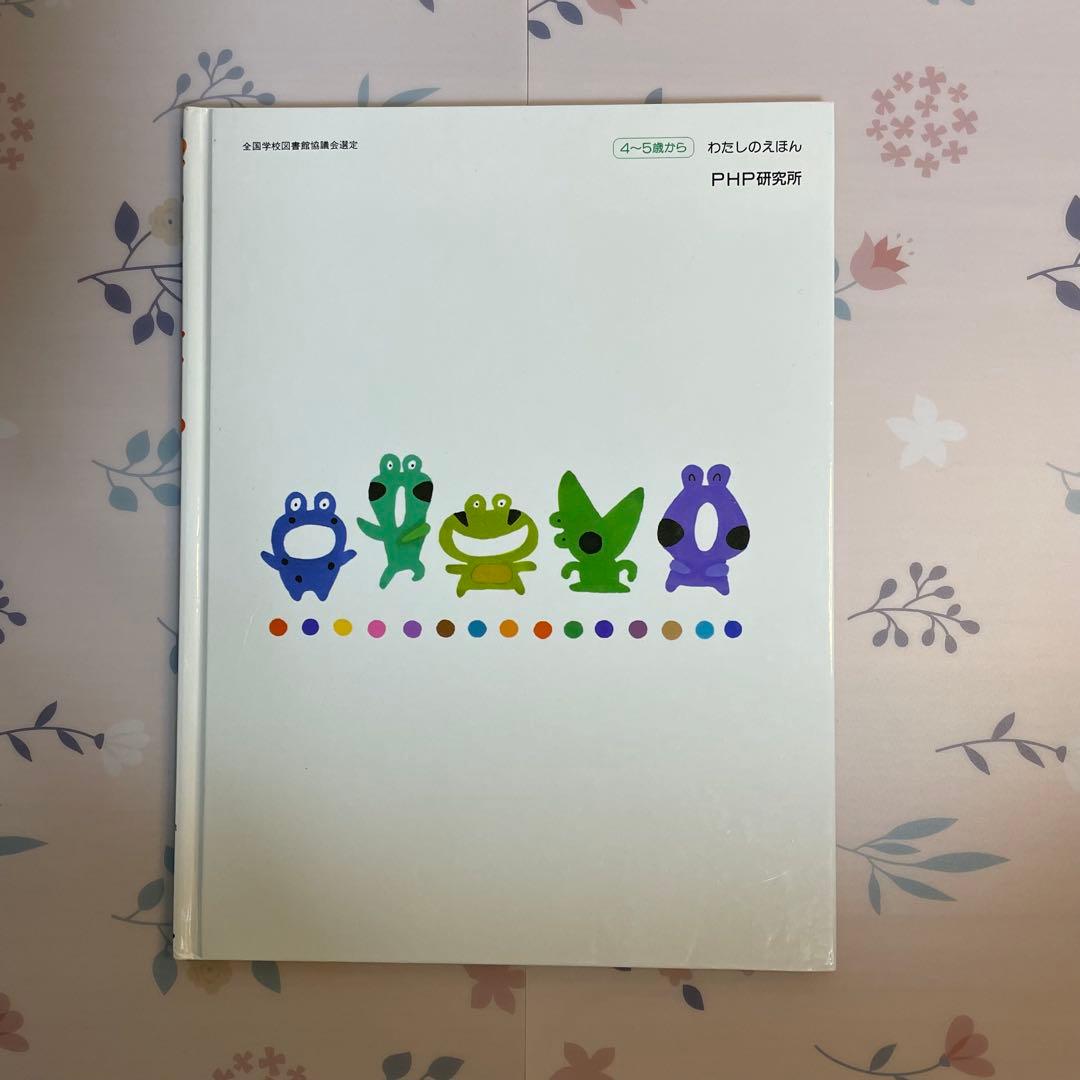 【絶版、希少絵本】かえるののどじまん
