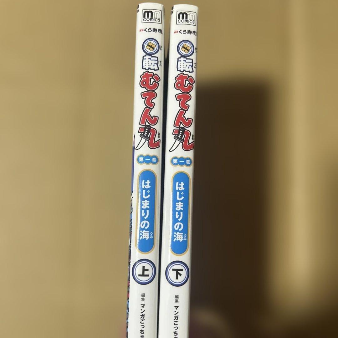 回転むてん丸　はじまりの海 上下巻2冊セット　第一章　初版発行
