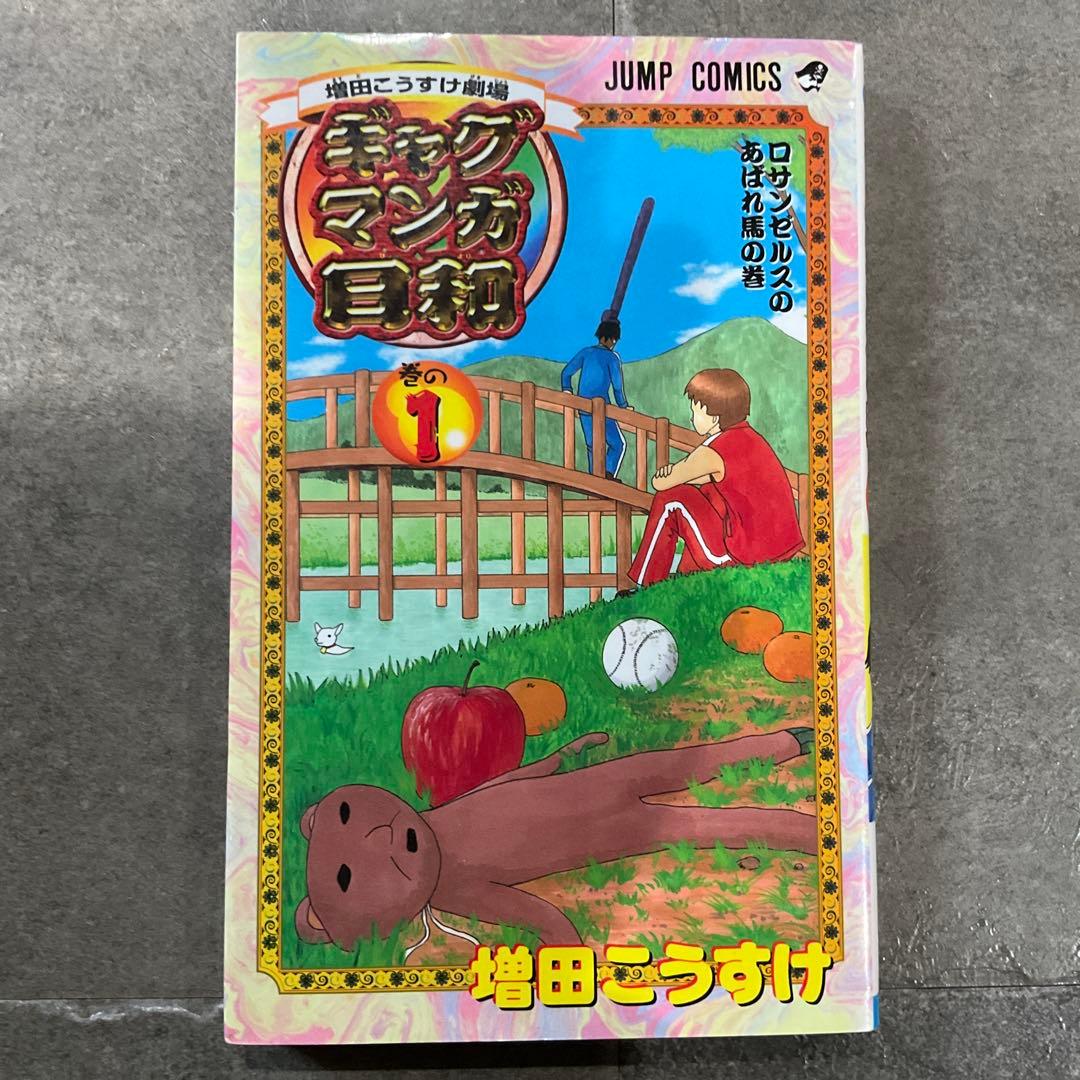 ギャグマンガ日和 1巻 4巻 初版 セット売り