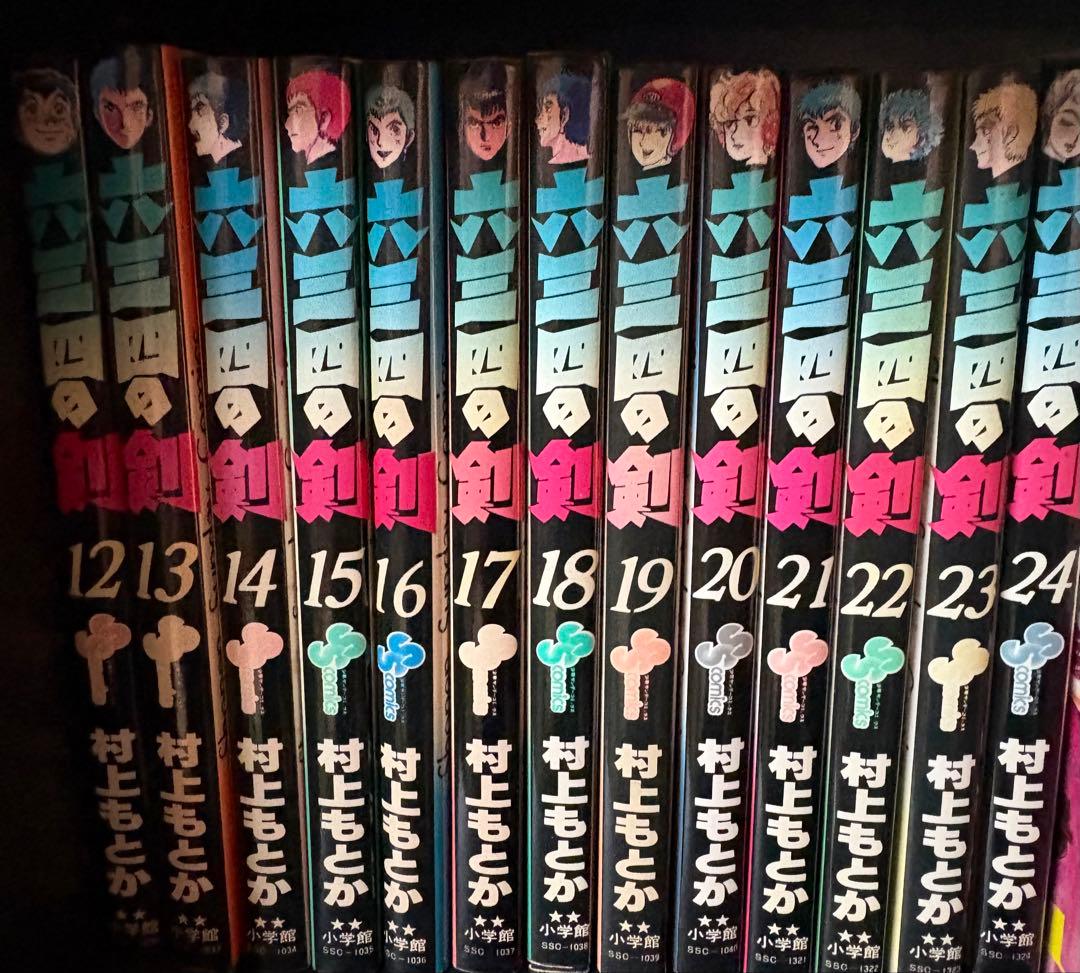 六三四の剣　 少年漫画 全巻セット 1-24巻