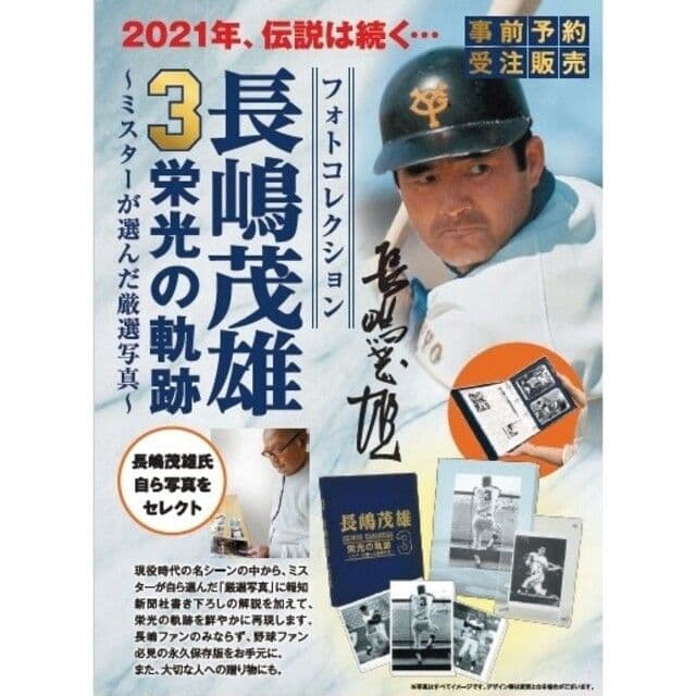 「長嶋茂雄“3”栄光の軌跡～ミスターが選んだ厳選写真～」巨人軍永久保存版