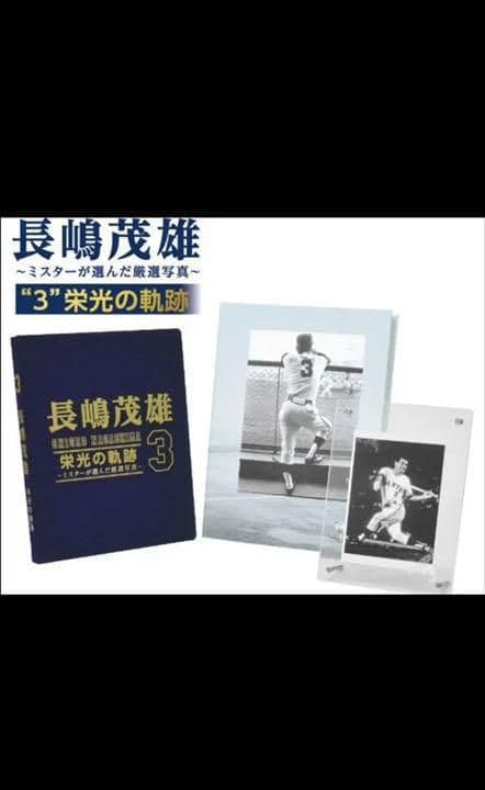 「長嶋茂雄“3”栄光の軌跡～ミスターが選んだ厳選写真～」巨人軍永久保存版