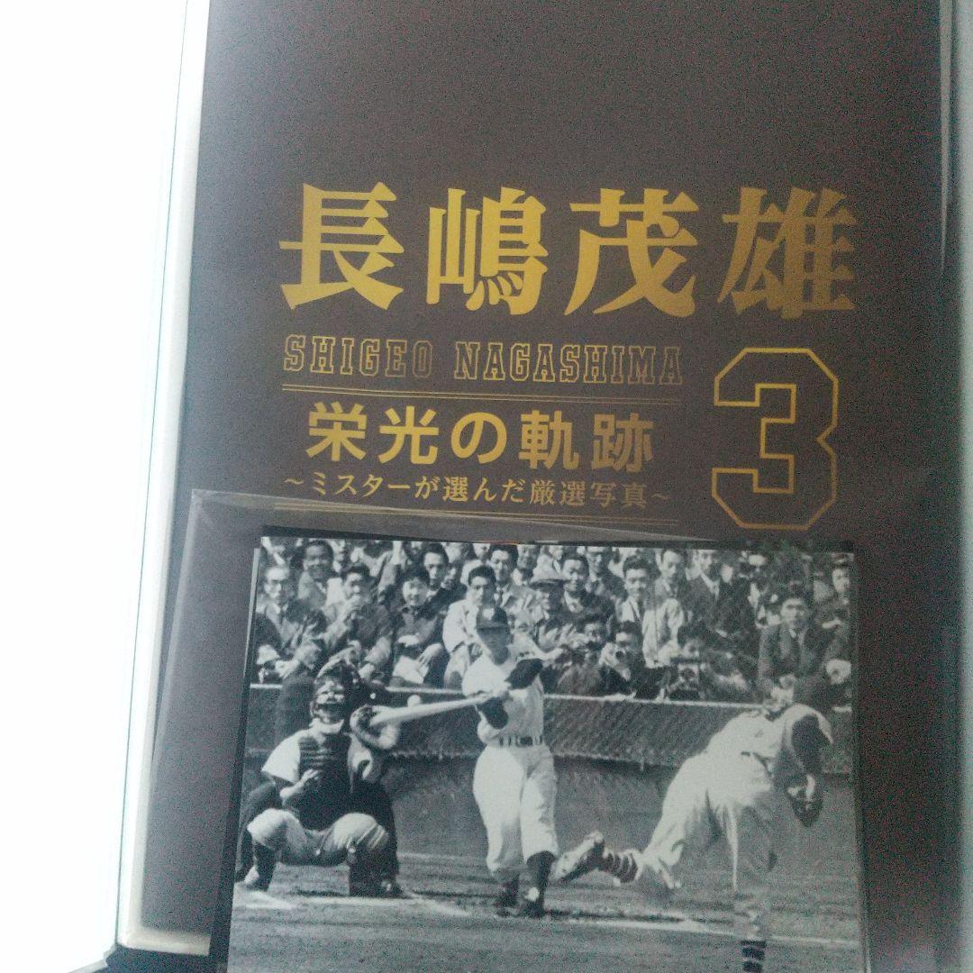 「長嶋茂雄“3”栄光の軌跡～ミスターが選んだ厳選写真～」巨人軍永久保存版
