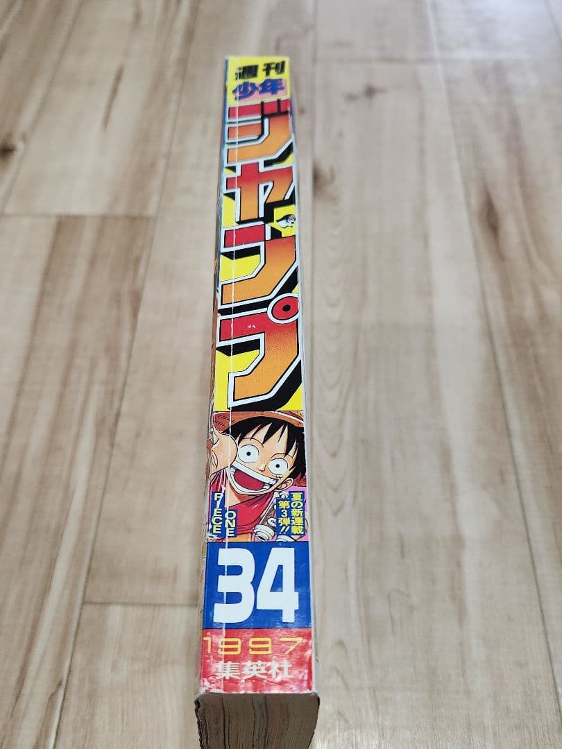 【復刻版】週刊少年ジャンプ No.34号 1997年ワンピース新連載