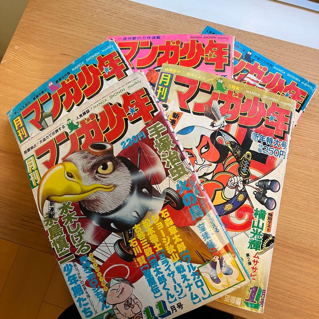 月刊マンガ少年 1976年　昭和　レトロ　漫画　手塚治虫