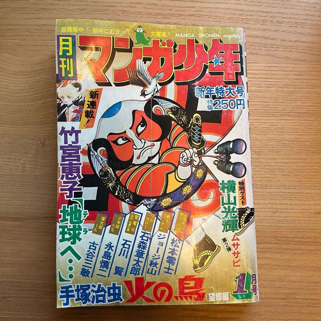 月刊マンガ少年 1976年　昭和　レトロ　漫画　手塚治虫