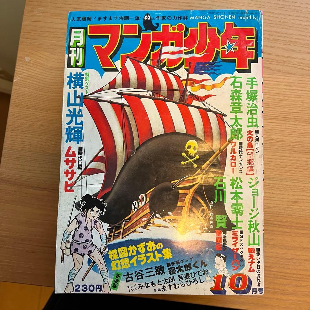 月刊マンガ少年 1976年　昭和　レトロ　漫画　手塚治虫