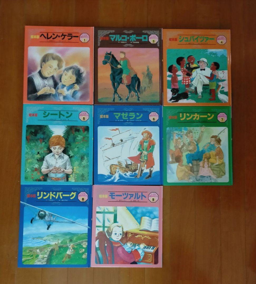 こども　伝記　ものがたり　チャイルド社　絵本版　偉人　歴史　人物　セット　20冊