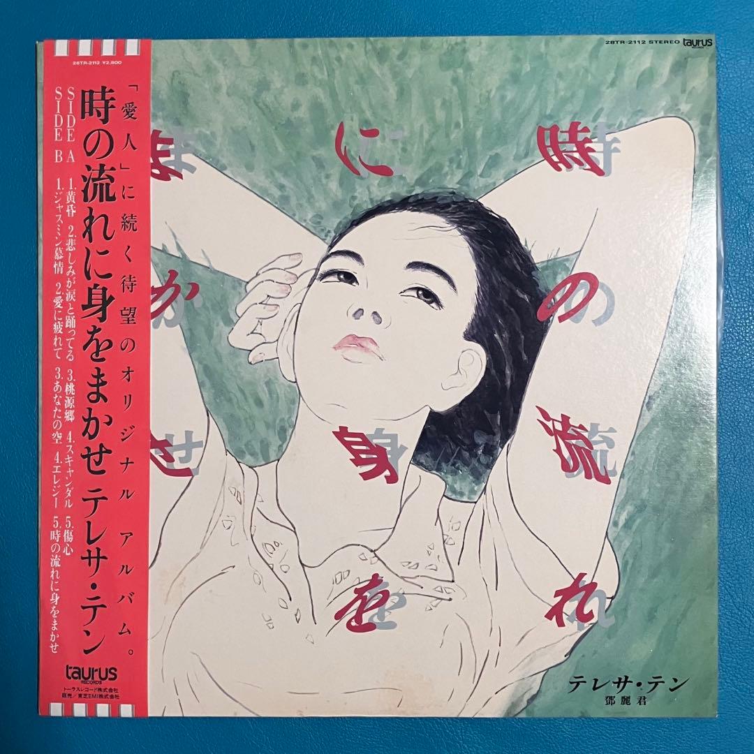 Teresa Teng 鄧麗君 / 時の流れに身をまかせ LP 台湾歌姫 名曲