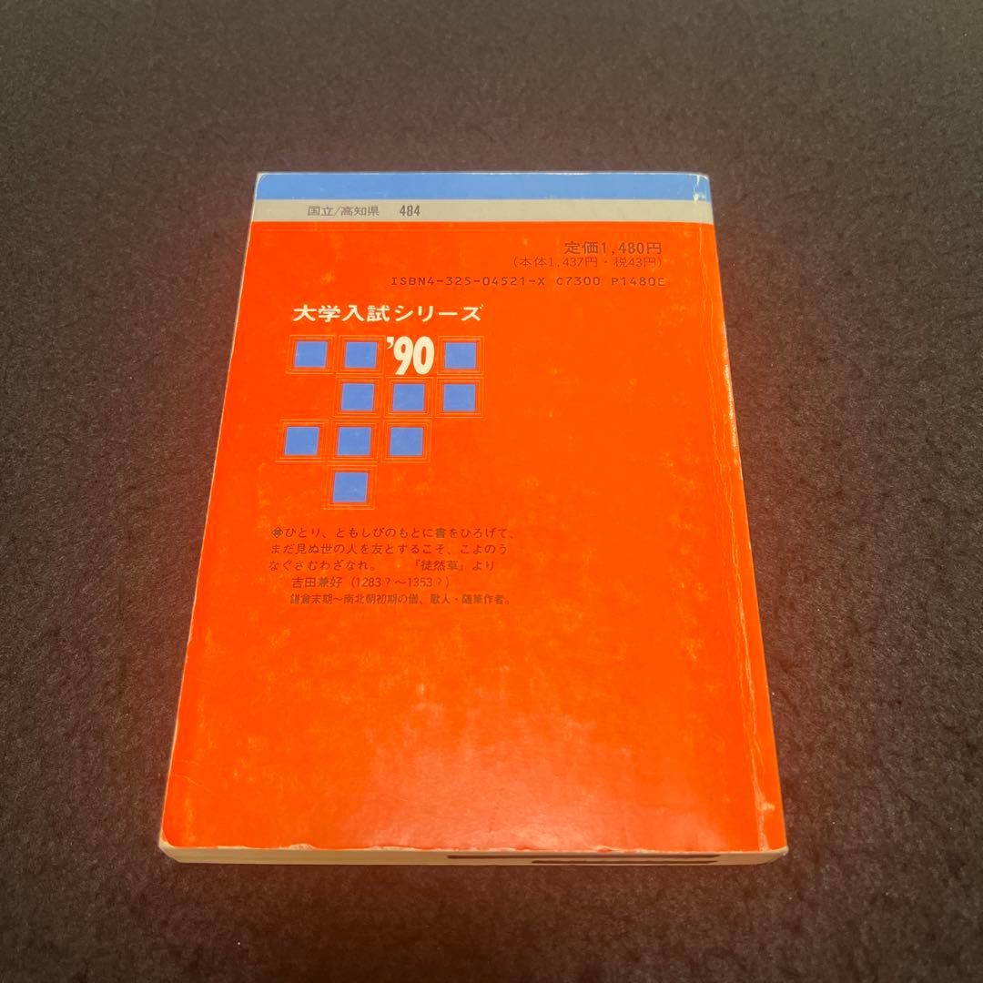 高知大学　医学部　理系　文系　1990年版　赤本