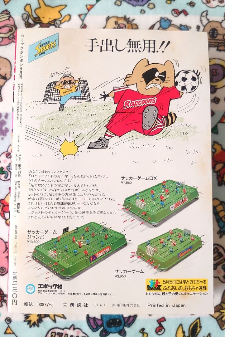 コミックボンボン 1986年 5月号 1冊