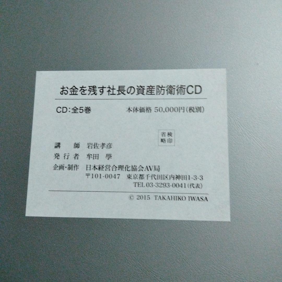 日本経営合理化協会　テキスト付きCD教材　お金を残す社長の資産防衛術