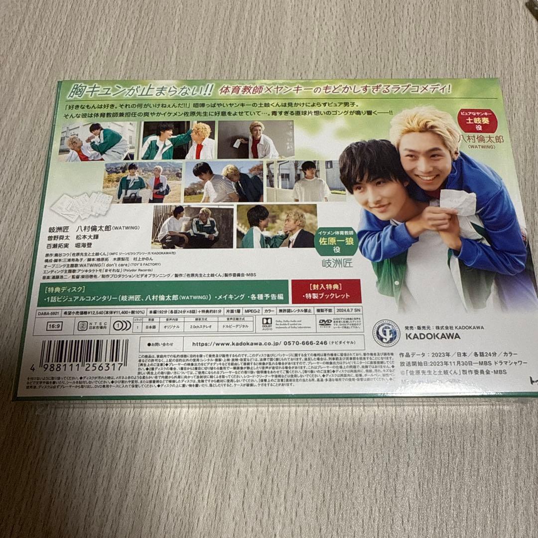 佐原先生と土岐くん　DVD3枚組　八村倫太郎