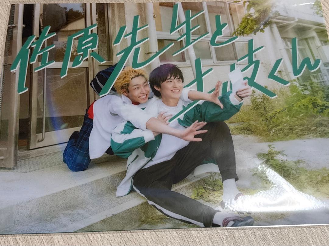 佐原先生と土岐くん　DVD3枚組　八村倫太郎