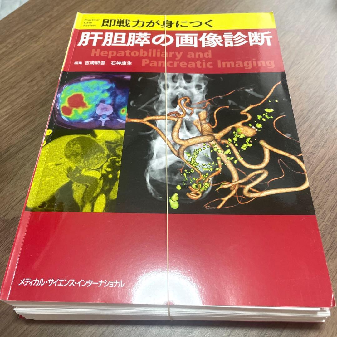 【裁断済み】即戦力が身につく肝胆膵の画像診断