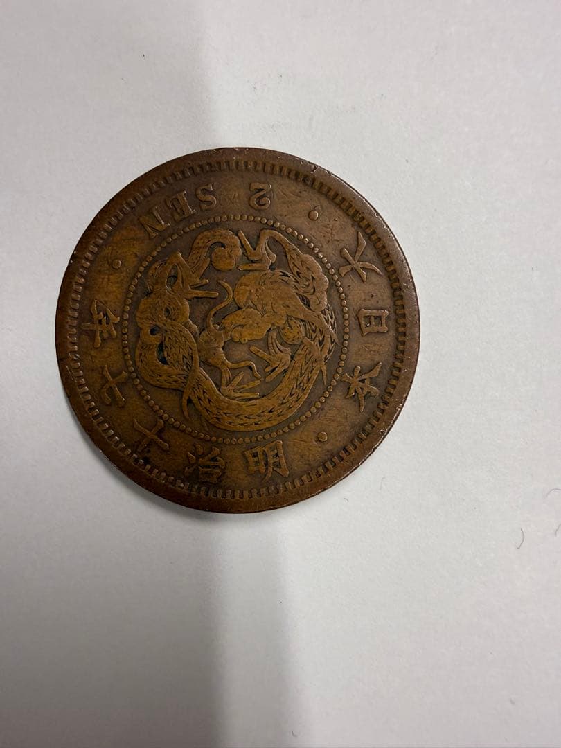 明治17年二銭 銅貨　特年