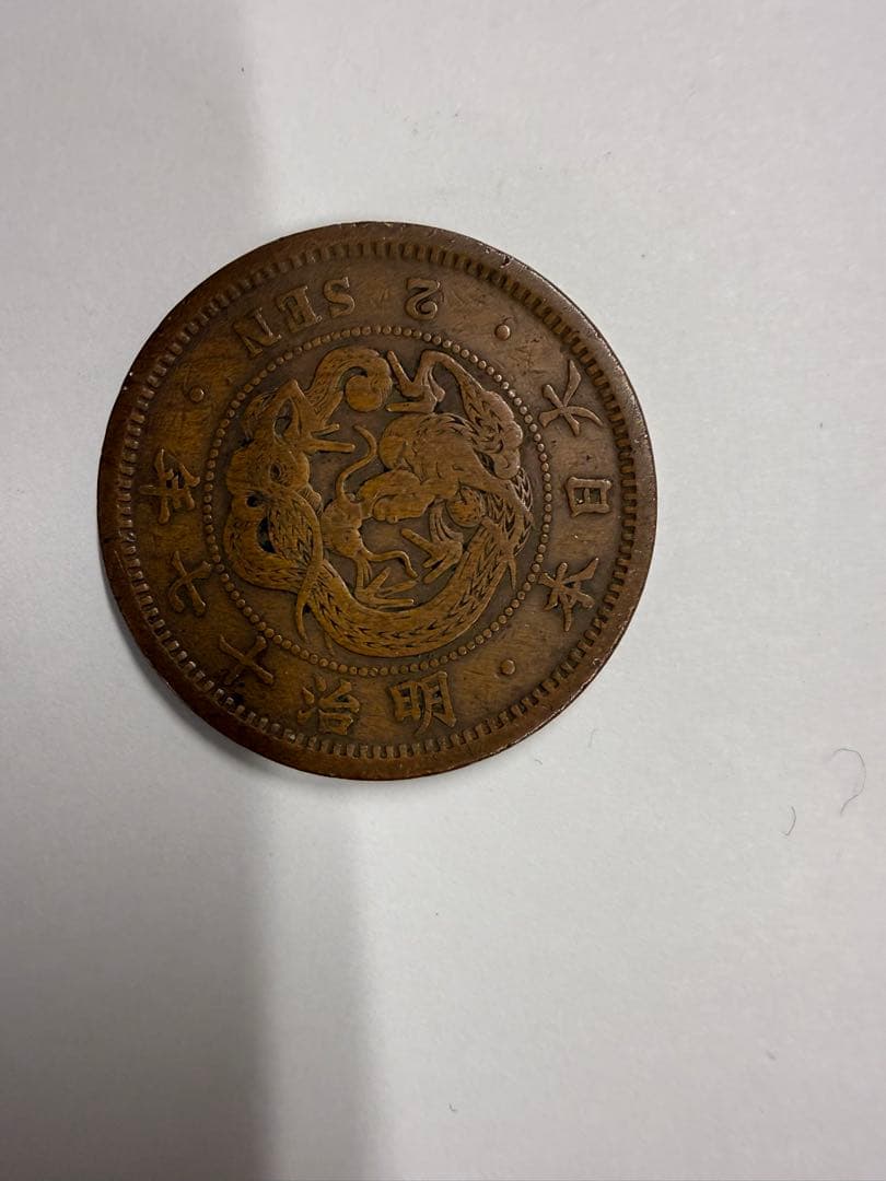 明治17年二銭 銅貨　特年