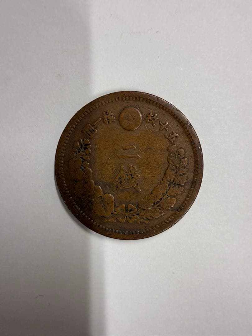 明治17年二銭 銅貨　特年