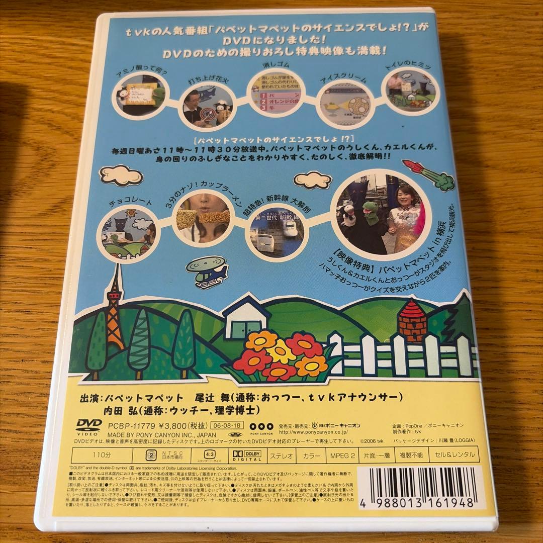 パペットマペットのサイエンスでしょ!? DVD 全4巻+収納BOX ファイナル
