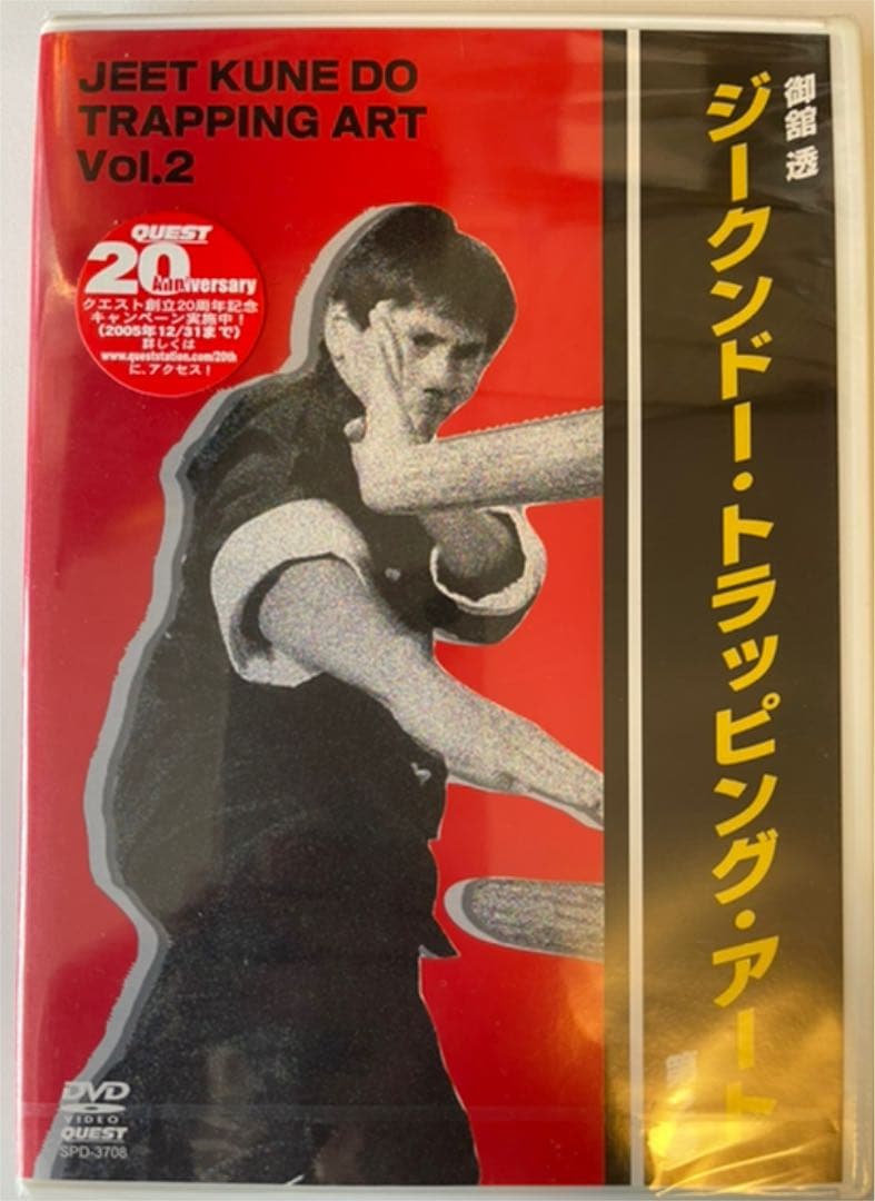 DVD ジークンドー・トラッピング・アート  御舘 透　1.2巻セット