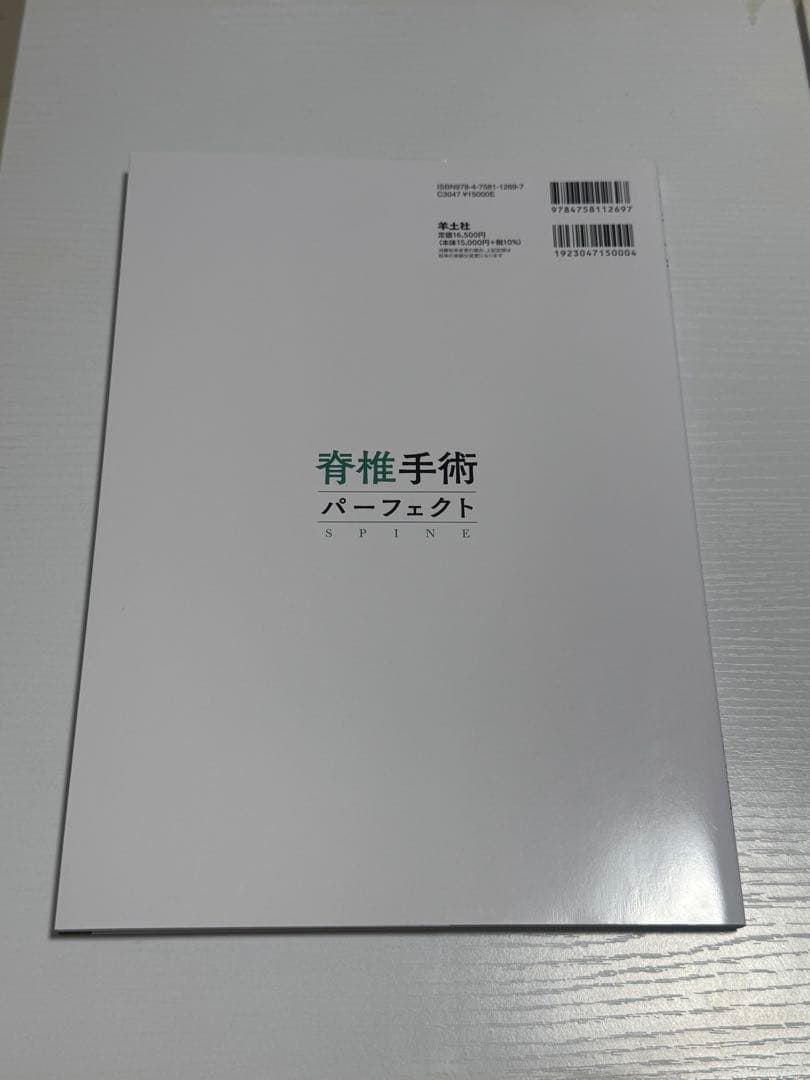 脊椎手術パーフェクト