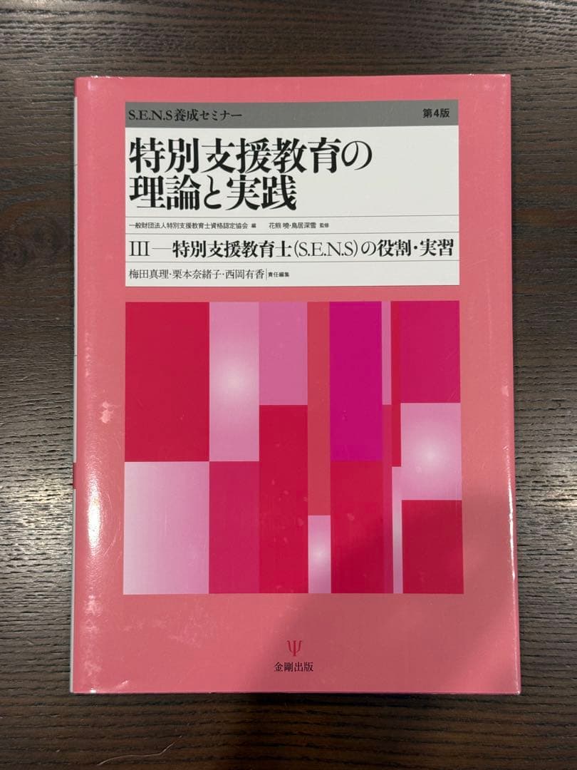 特別支援教育の理論と実践 第4版 3冊セット