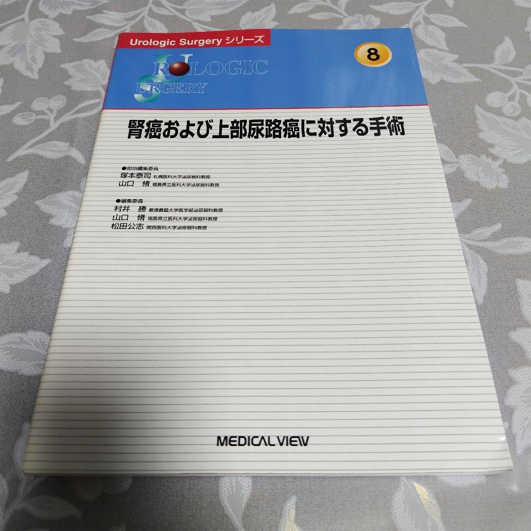 【医学専門書】腎癌および上部尿路癌に対する手術