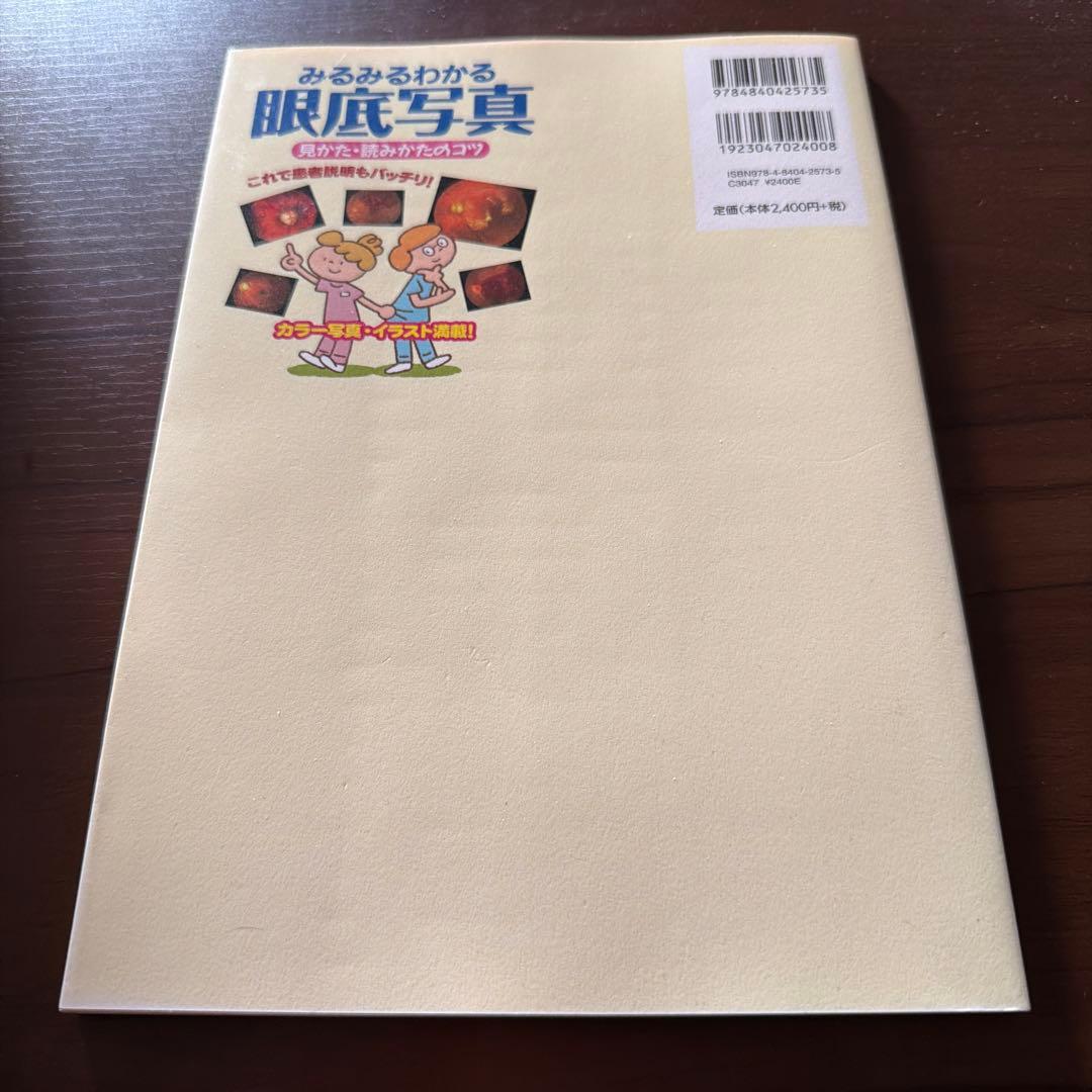 みるみるわかる眼底写真 見かた・読みかたのコツ