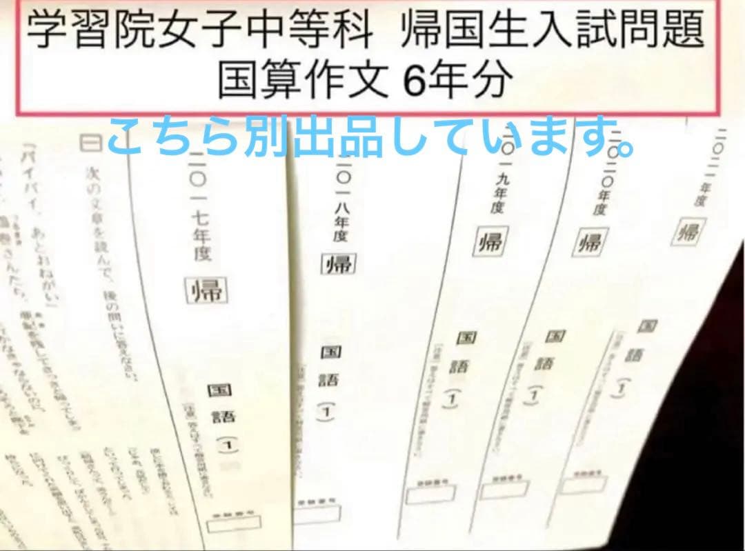 アストン 学習院女子中等科 帰国入試 面接作文対策マニュアル 過去問5年分