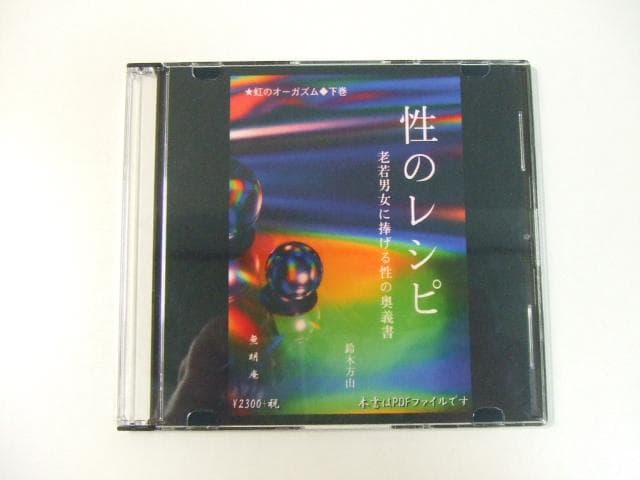無明庵 CD-R 鈴木方山 性のレシピ