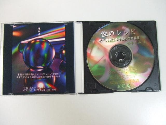 無明庵 CD-R 鈴木方山 性のレシピ