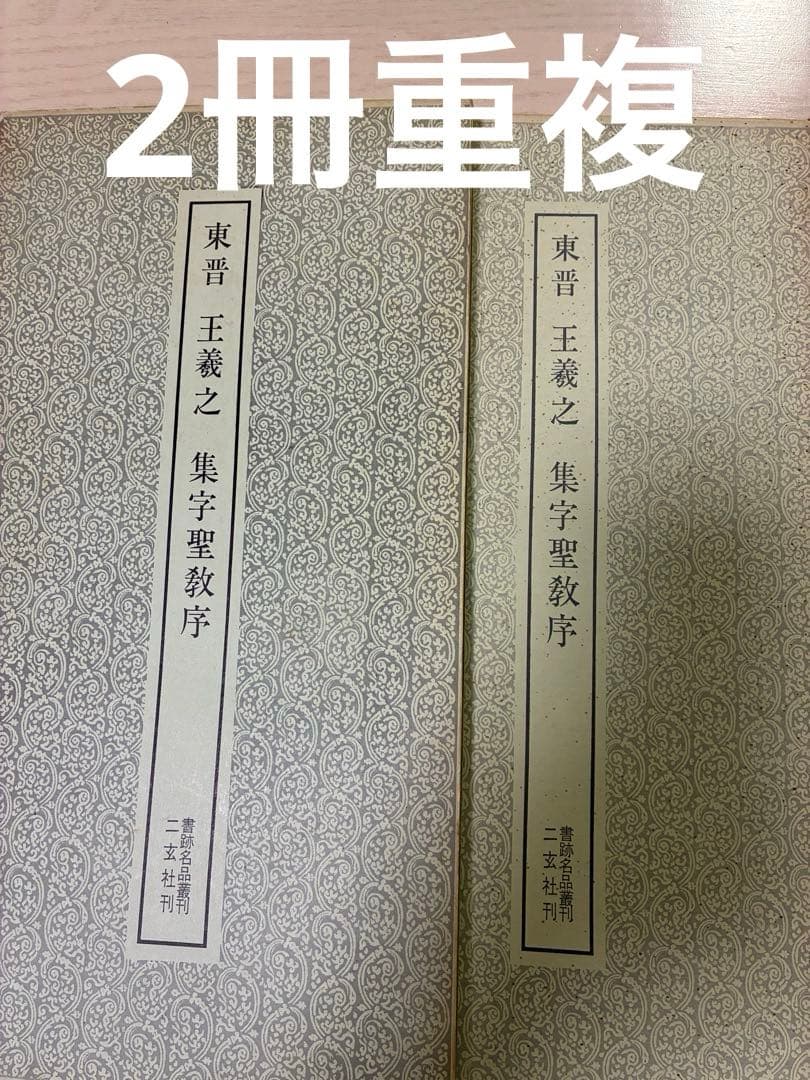 書跡名品叢刊　二玄社42種44冊