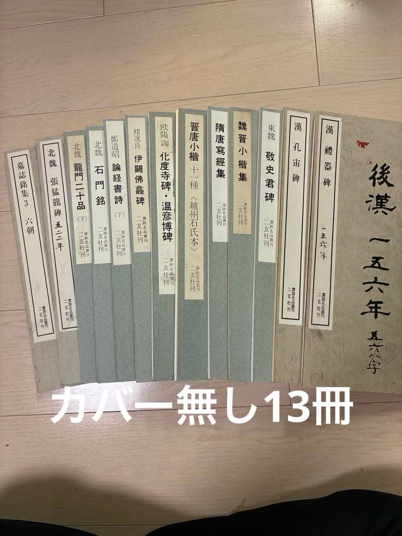 書跡名品叢刊　二玄社42種44冊