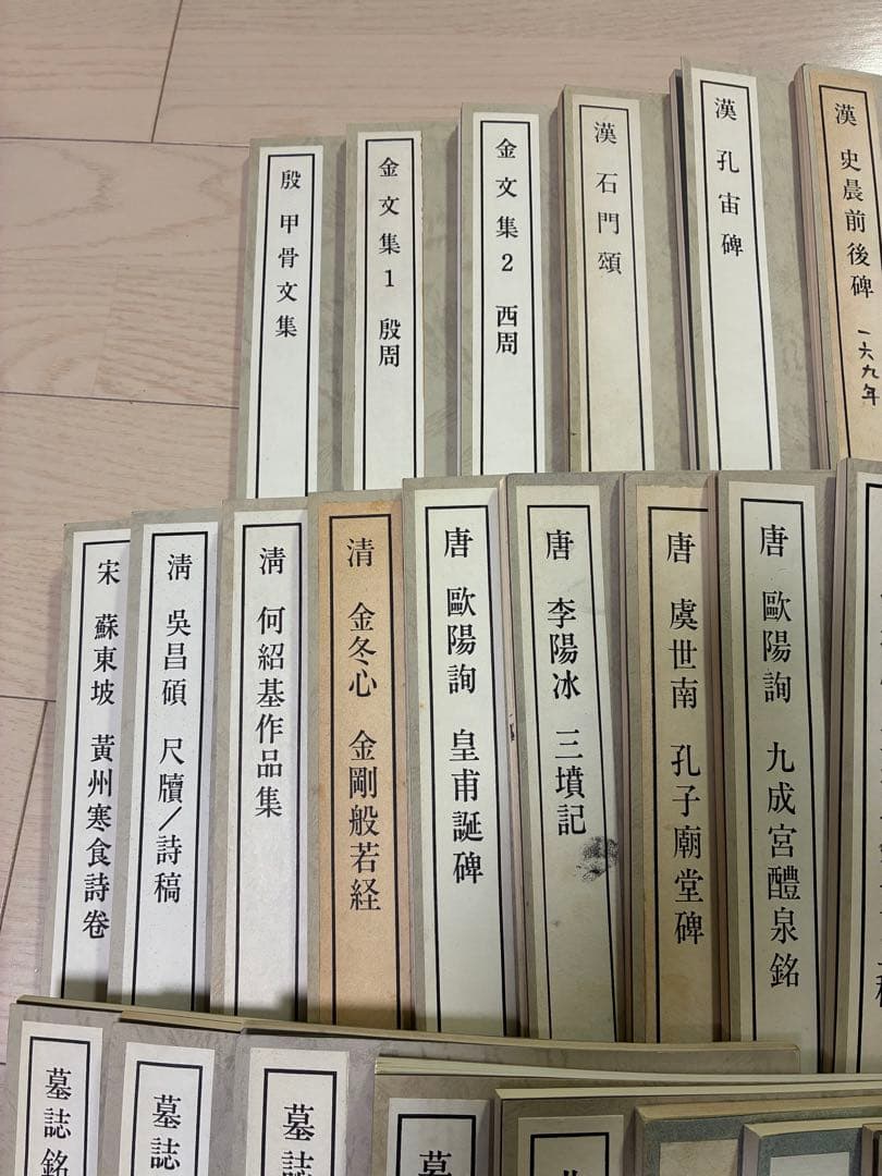書跡名品叢刊　二玄社42種44冊