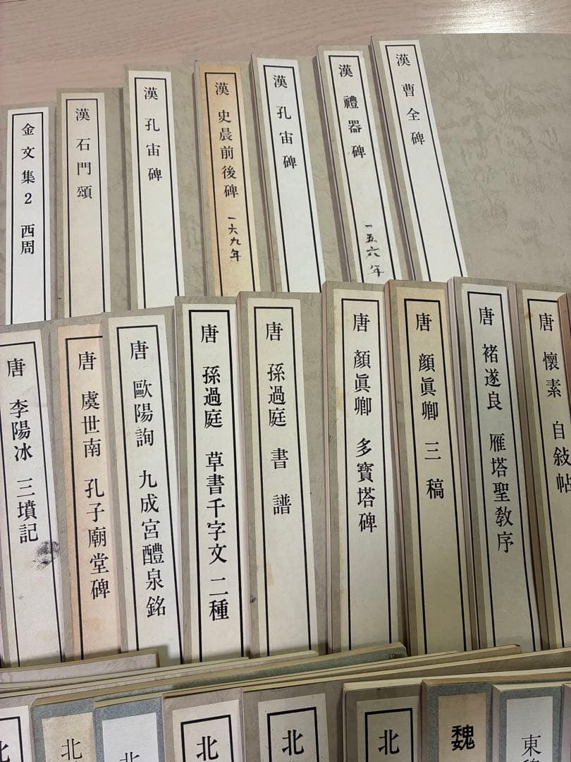 書跡名品叢刊　二玄社42種44冊