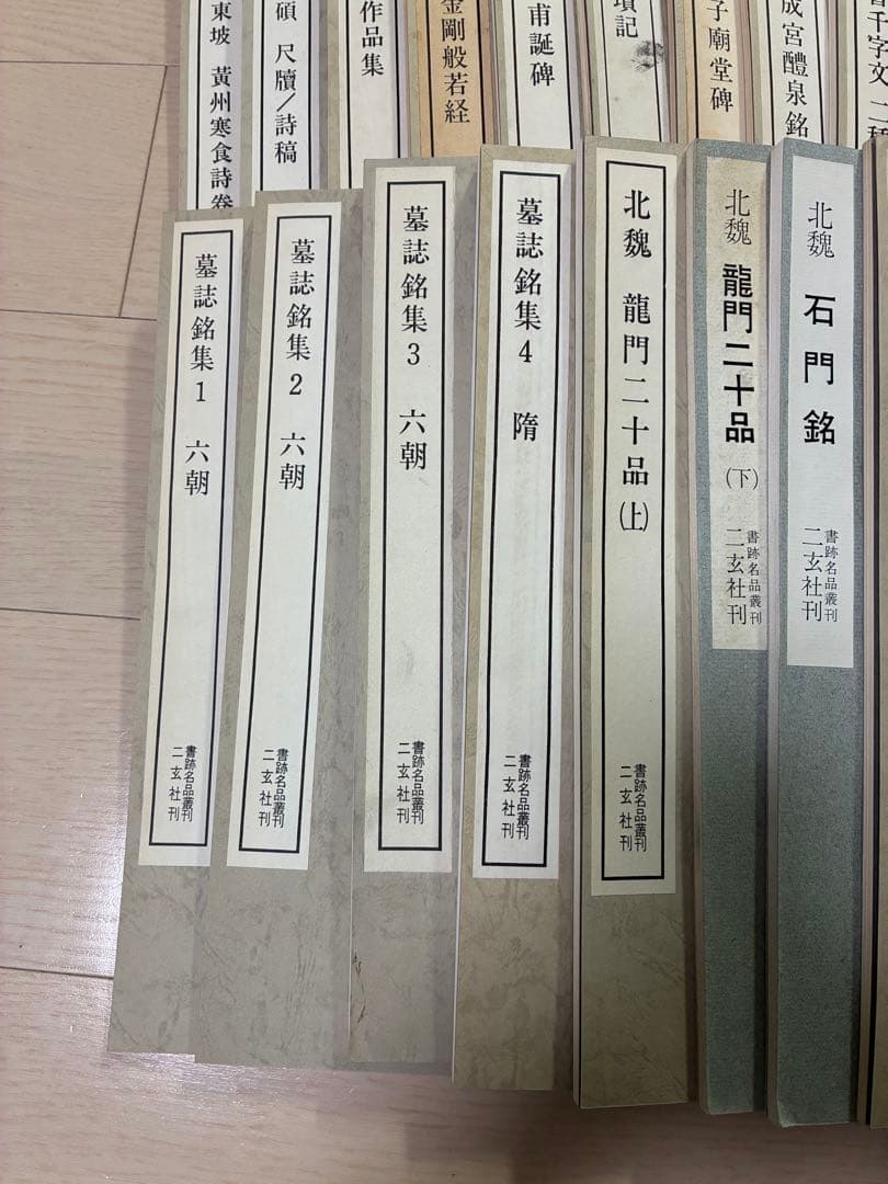 書跡名品叢刊　二玄社42種44冊