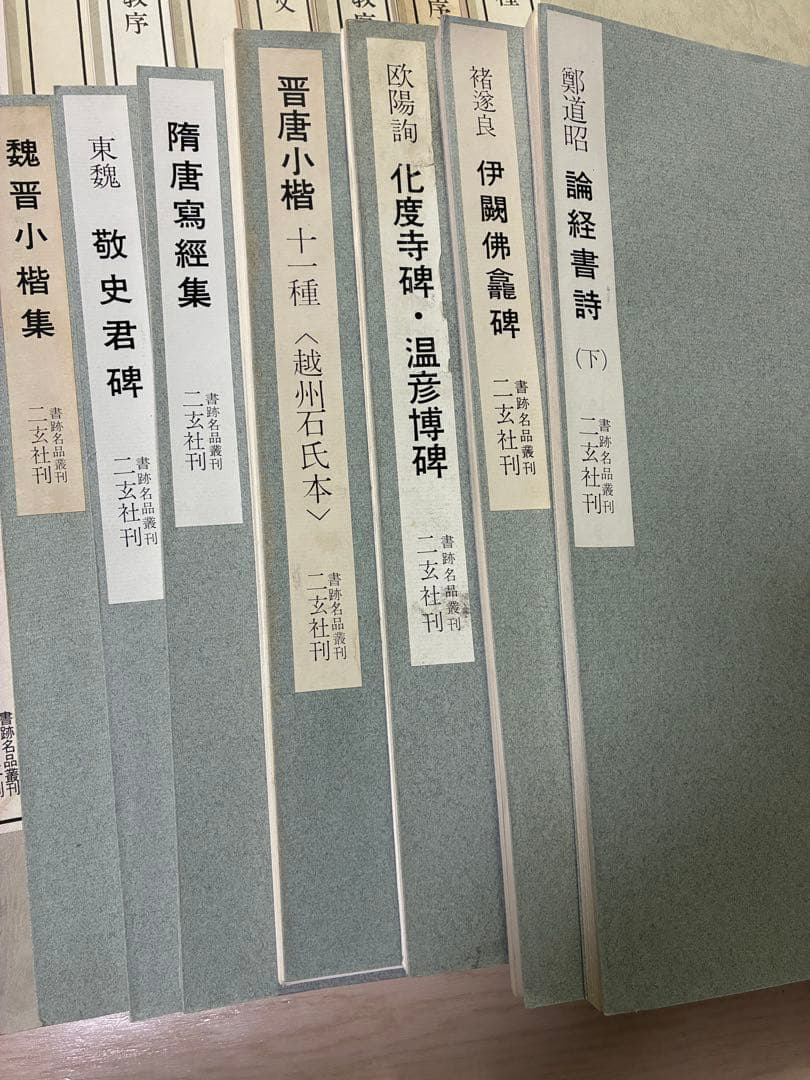 書跡名品叢刊　二玄社42種44冊