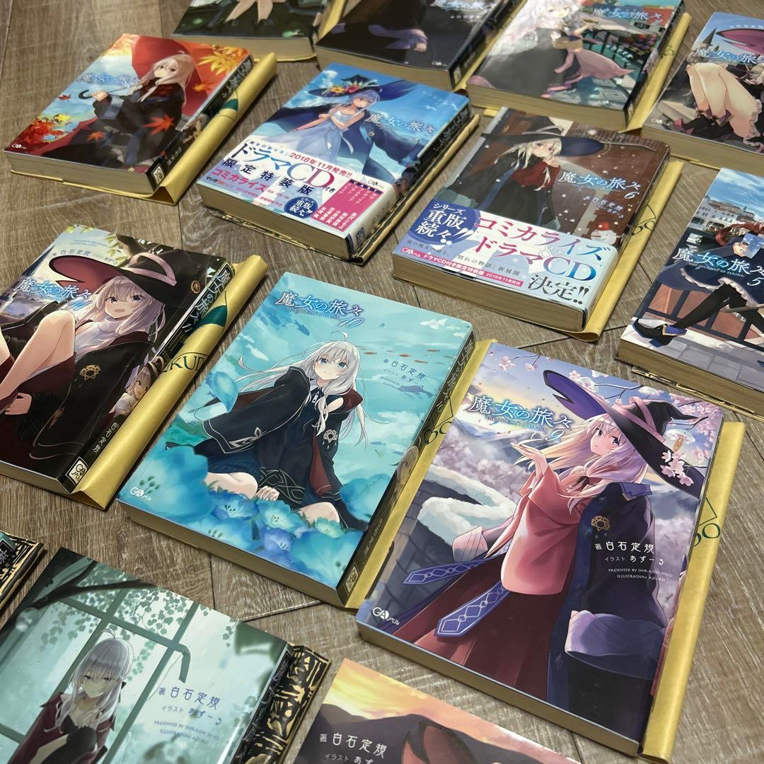 1-14巻　魔女の旅々　ライトノベル