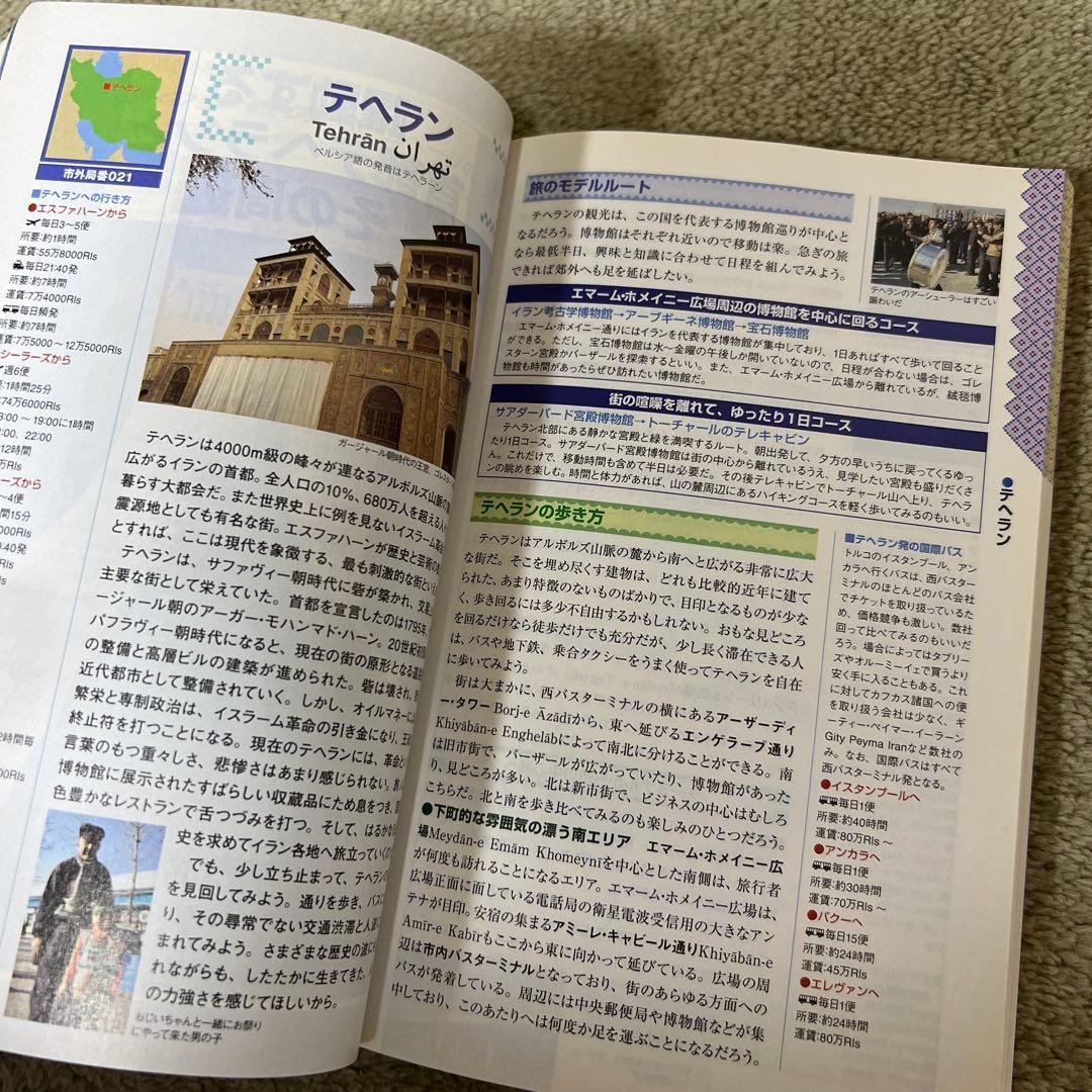 イラン　ペルシアの旅　テヘラン　地球の歩き方(2012～2013年版)