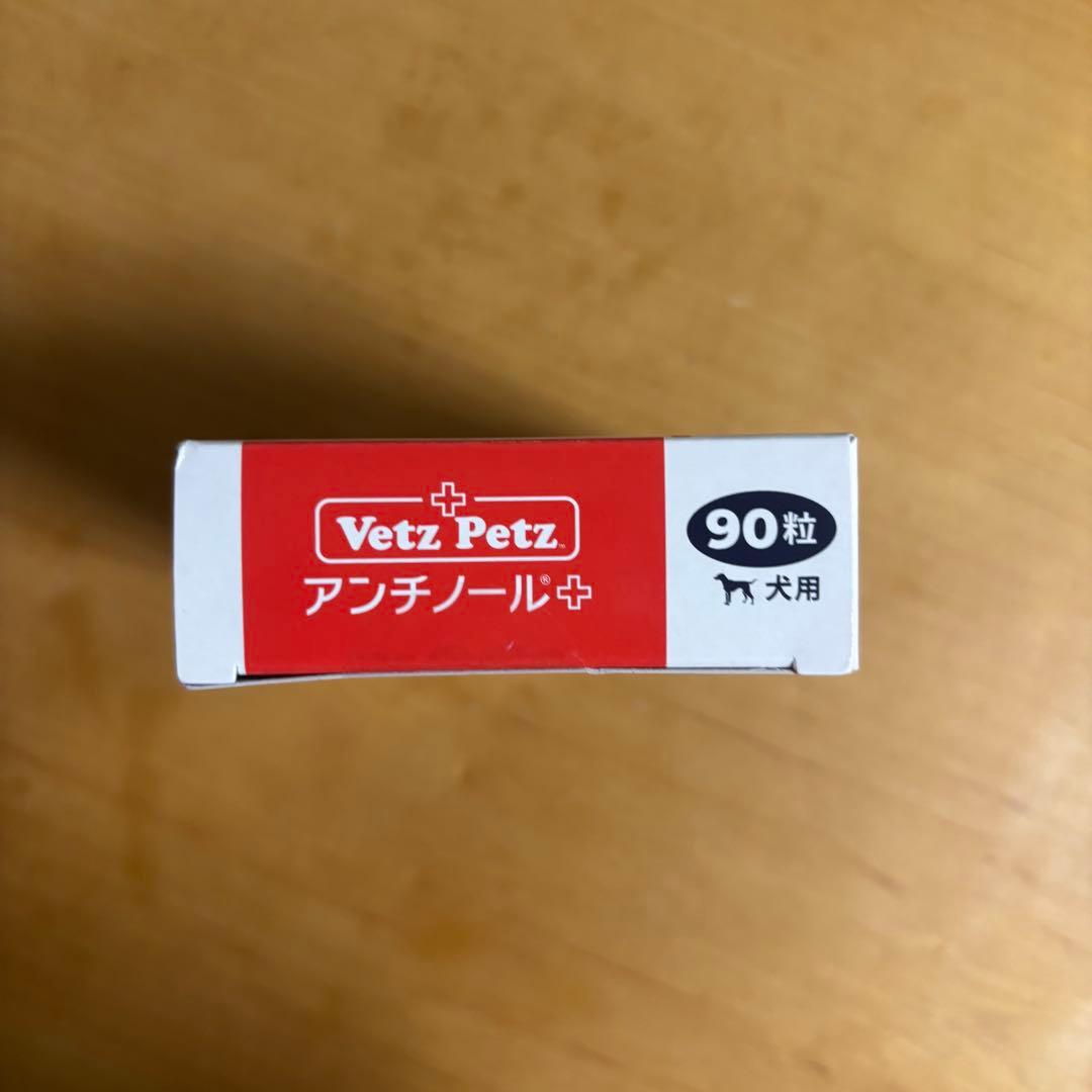 Vetz Petz アンチノール 90粒 犬用