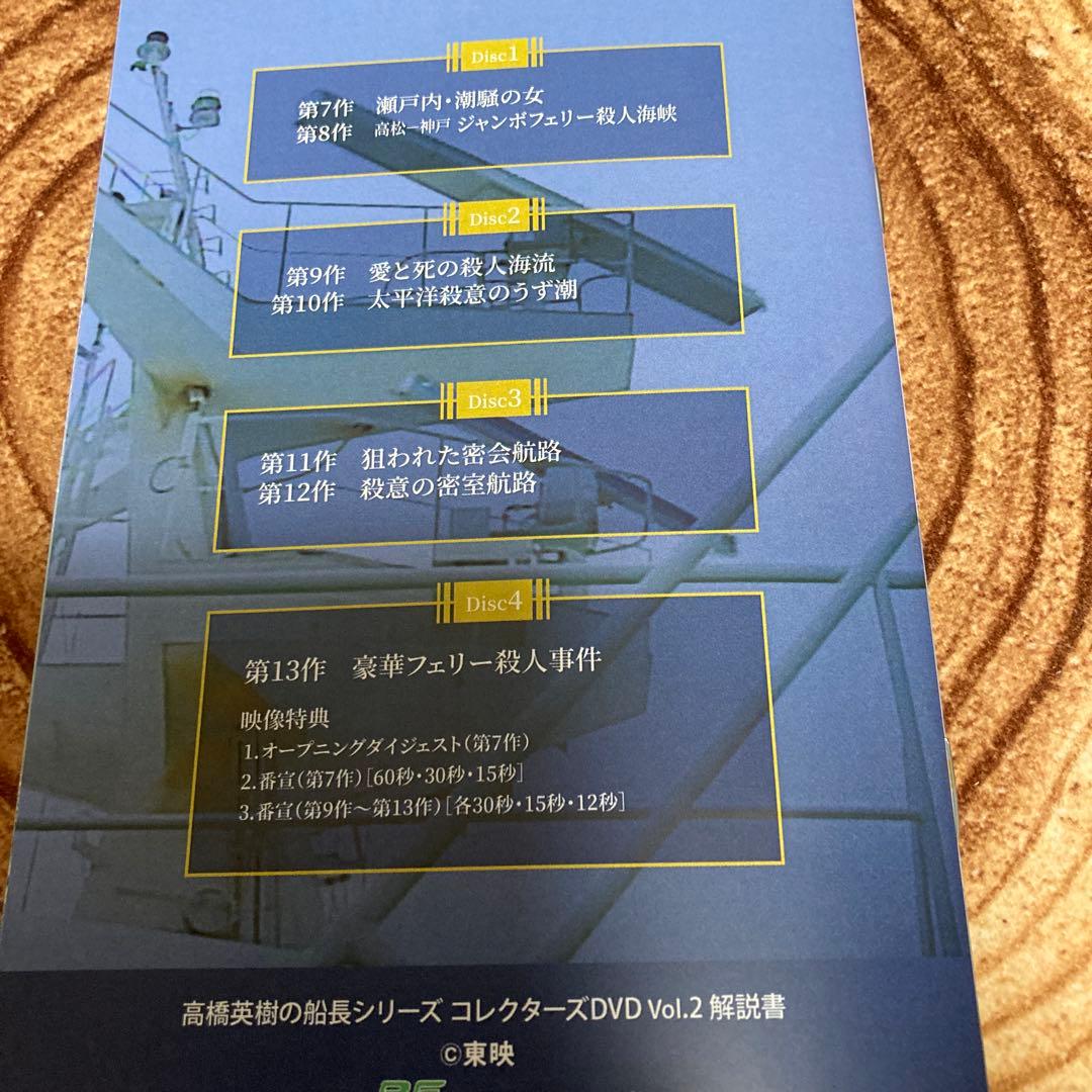 高橋英樹の船長シリーズ コレクターズDVD BOX Vol.2〈4枚組〉