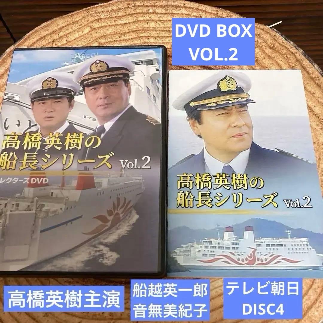高橋英樹の船長シリーズ コレクターズDVD BOX Vol.2〈4枚組〉